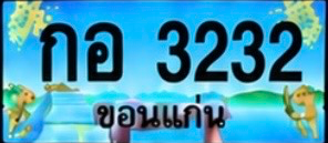 ป้ายทะเบียน กอ 3232 ขอนแก่น