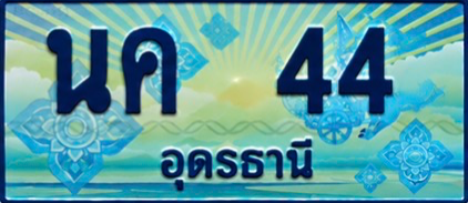 ป้ายทะเบียน นค 44 อุดรธานี