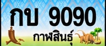 ป้ายทะเบียน กบ 9090 กาฬสินธุ์