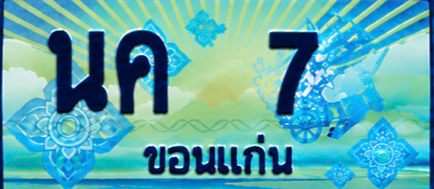 ป้ายทะเบียน นค 7 ขอนแก่น