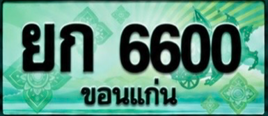 ป้ายทะเบียน ยก 6600 ขอนแก่น