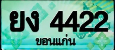 ป้ายทะเบียน ยง 4422 ขอนแก่น