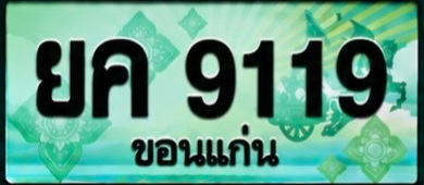 ป้ายทะเบียน ยค 9119 ขอนแก่น