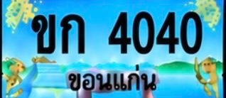 ป้ายทะเบียน ขก 4040 ขอนแก่น