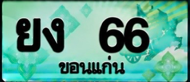 ป้ายทะเบียน ยง 66 ขอนแก่น