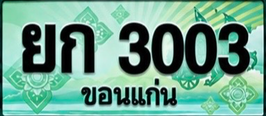 ป้ายทะเบียน ยก 3003 ขอนแก่น