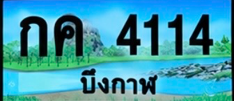 ป้ายทะเบียน กค 4114 บึงกาฬ