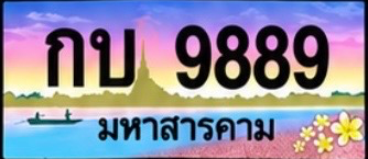 ป้ายทะเบียน กบ 9889 มหาสารคาม