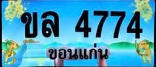 ป้ายทะเบียน ขล 4774 ขอนแก่น