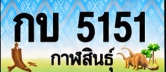 ป้ายทะเบียน กบ 5151 กาฬสินธุ์