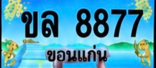 ป้ายทะเบียน ขล 8877 ขอนแก่น