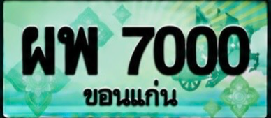 ป้ายทะเบียน ผพ 7000 ขอนแก่น