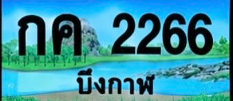 ป้ายทะเบียน กค 2266 บึงกาฬ