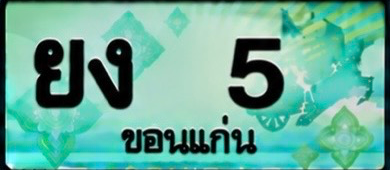 ป้ายทะเบียน ยง 5 ขอนแก่น