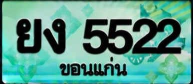 ป้ายทะเบียน ยง 5522 ขอนแก่น