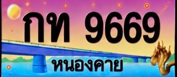 ป้ายทะเบียน กท 9669 หนองคาย