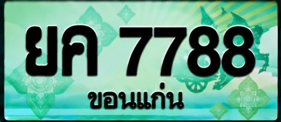 ป้ายทะเบียน ยค 7788 ขอนแก่น