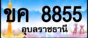 ป้ายทะเบียน ขค 8855 อุบลราชธานี