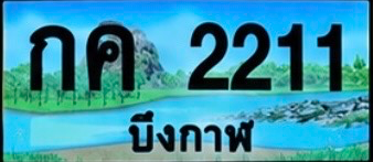 ป้ายทะเบียน กค 2211 บึงกาฬ