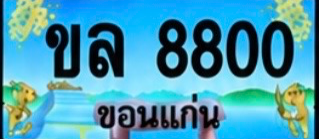 ป้ายทะเบียน ขล 8800 ขอนแก่น
