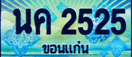 ป้ายทะเบียน นค 2525 ขอนแก่น