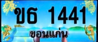 ป้ายทะเบียน ขธ 1441 ขอนแก่น