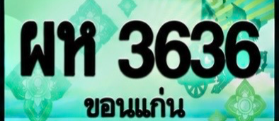 ป้ายทะเบียน ผห 3636 ขอนแก่น