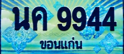 ป้ายทะเบียน นค 9944 ขอนแก่น