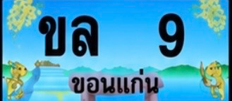 ป้ายทะเบียน ขล 9 ขอนแก่น