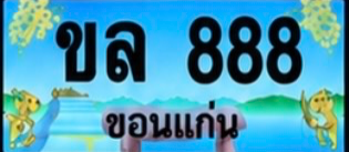 ป้ายทะเบียน ขล 888 ขอนแก่น