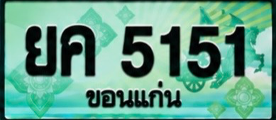 ป้ายทะเบียน ยค 5151 ขอนแก่น