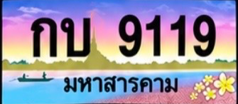 ป้ายทะเบียน กบ 9119 มหาสารคาม