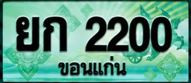 ป้ายทะเบียน ยก 2200 ขอนแก่น