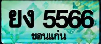 ป้ายทะเบียน ยง 5566 ขอนแก่น