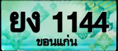 ป้ายทะเบียน ยง 1144 ขอนแก่น