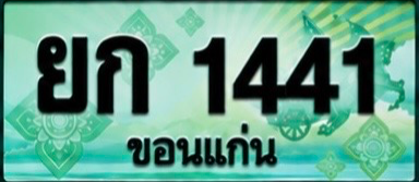 ป้ายทะเบียน ยก 1441 ขอนแก่น