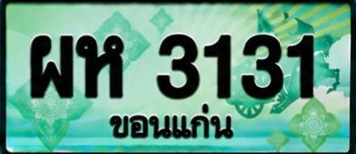 ป้ายทะเบียน ผห 3131 ขอนแก่น