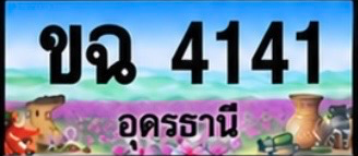 ป้ายทะเบียน ขฉ 4141 อุดรธานี