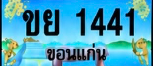 ป้ายทะเบียน ขย 1441 ขอนแก่น