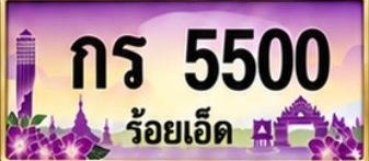 ป้ายทะเบียน กร 5500 ร้อยเอ็ด