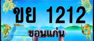 ป้ายทะเบียน ขย 1212 ขอนแก่น