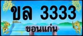 ป้ายทะเบียน ขล 3333 ขอนแก่น