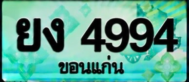 ป้ายทะเบียน ยง 4994 ขอนแก่น