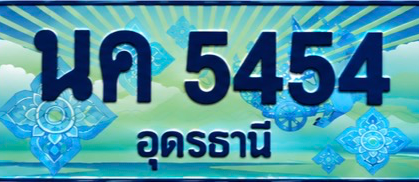 ป้ายทะเบียน นค 5454 อุดรธานี