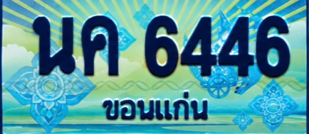 ป้ายทะเบียน นค 6446 ขอนแก่น