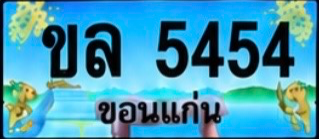 ป้ายทะเบียน ขล 5454 ขอนแก่น