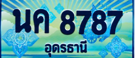 ป้ายทะเบียน นค 8787 อุดรธานี