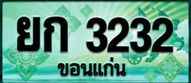 ป้ายทะเบียน ยก 3232 ขอนแก่น