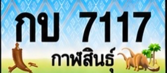 ป้ายทะเบียน กบ 7117 กาฬสินธุ์