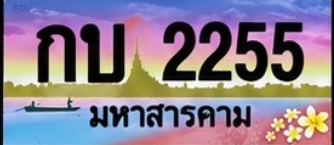 ป้ายทะเบียน กบ 2255 มหาสารคาม